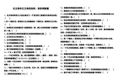 五年级数学长方体和正方体判断题