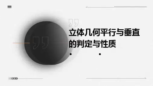 立体几何平行与垂直的判定与性质