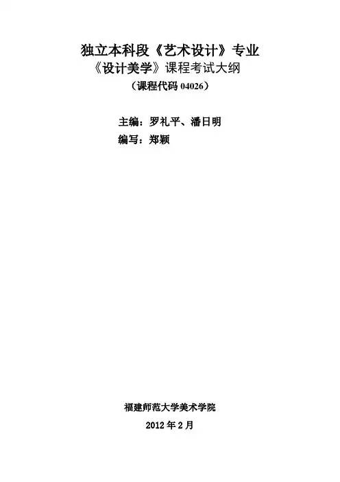 《设计美学》课程考试大纲