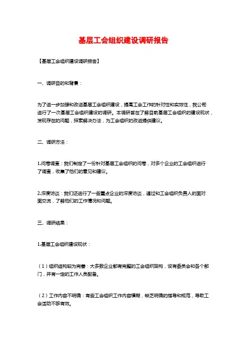 基层工会组织建设调研报告