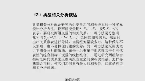 SPSS典型相关分析