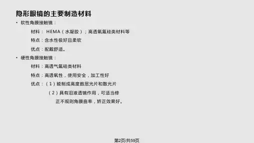 隐形眼镜简介与验配常规.pptx