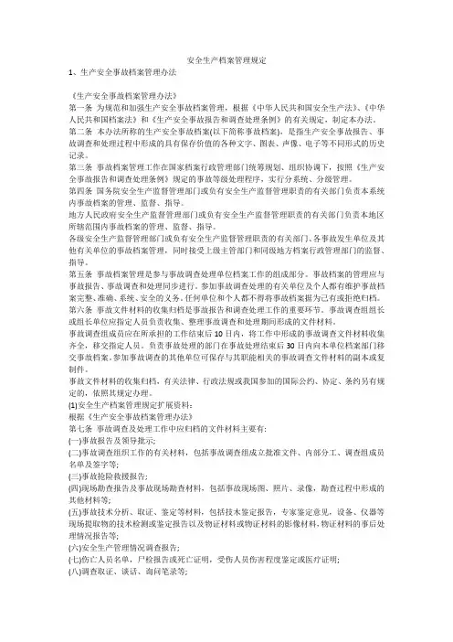 安全生产档案管理规定安全生产