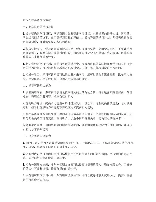如何学好英语交流方法