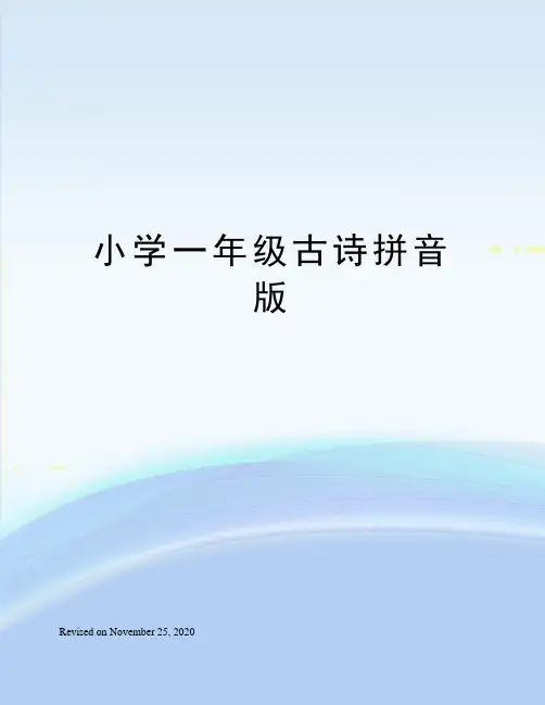 小学一年级古诗拼音版