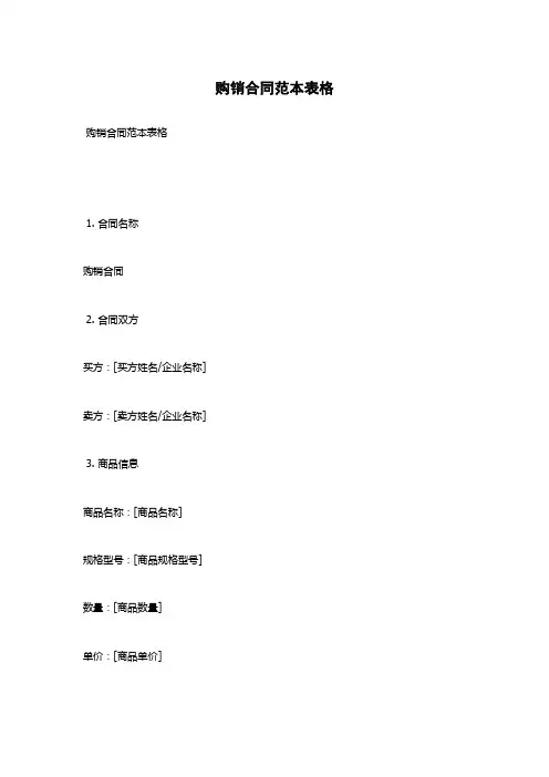 购销合同范本表格