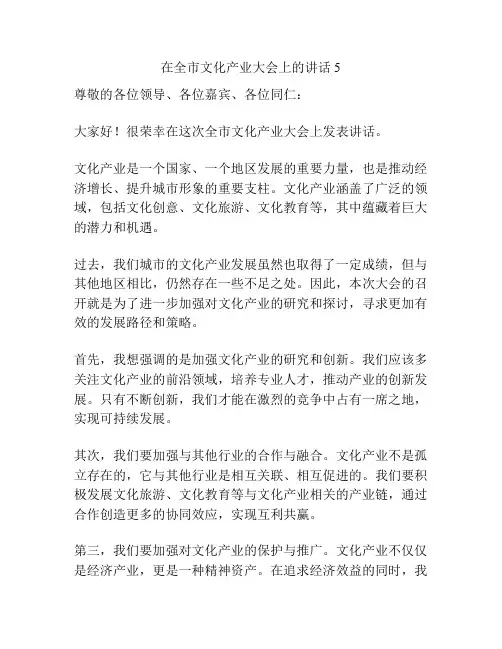 在全市文化产业大会上的讲话5