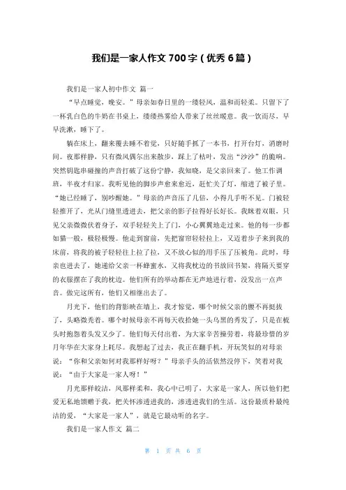 我们是一家人作文700字(优秀6篇)