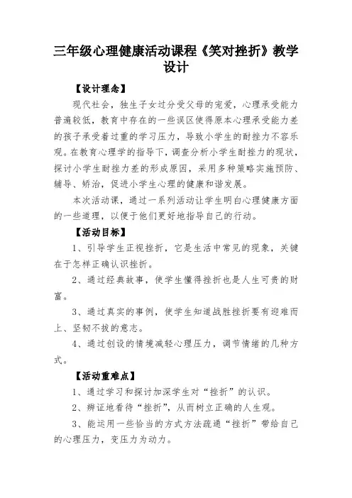 三年级心理健康活动课程《笑对挫折》教学设计