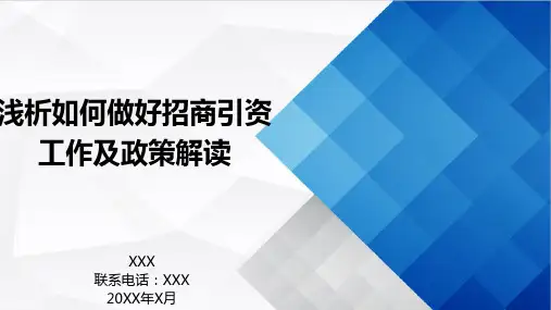 浅析如何做好招商引资工作精品PPT课件
