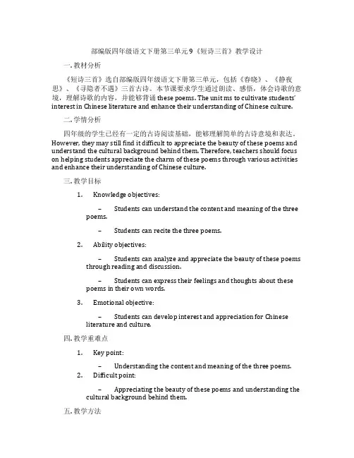 部编版四年级语文下册第三单元9《短诗三首》教学设计