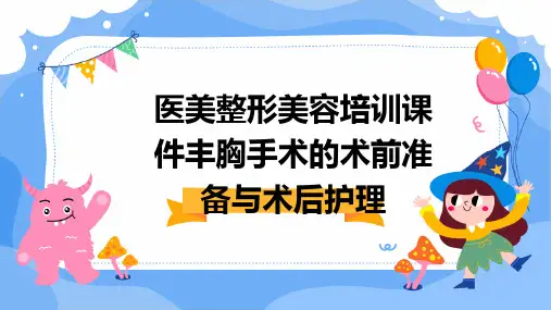 医美整形美容培训课件丰胸手术的术前准备与术后护理