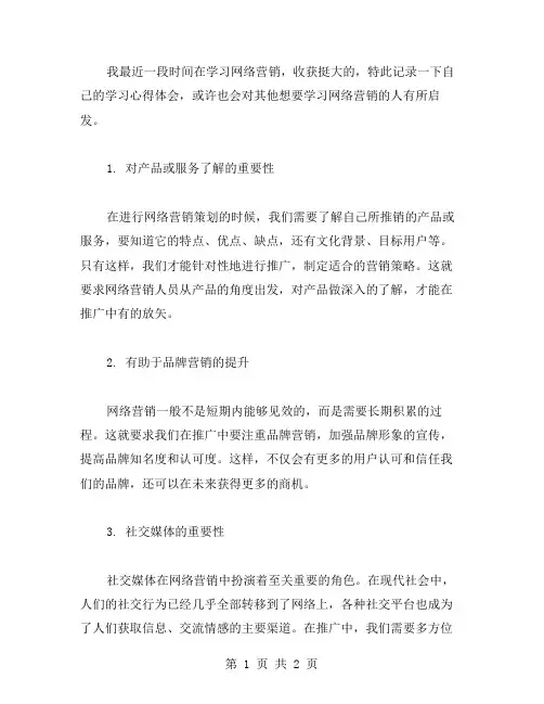 网络营销学习心得体会范文