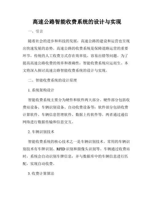高速公路智能收费系统的设计与实现