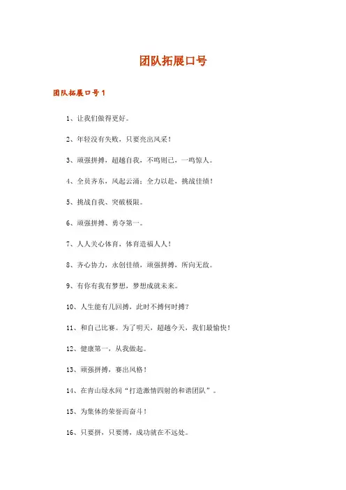 团队拓展口号