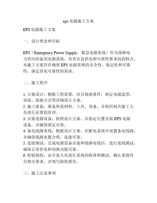 eps电源施工方案