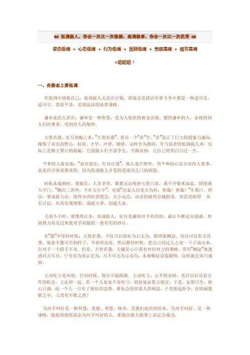 低调做人,你会一次比一次稳健,高调做事,你会一次比一次优秀