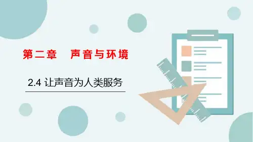 粤沪版八年级物理上册《让声音为人类服务》声音与环境PPT课件