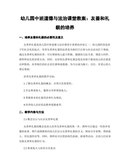 幼儿园中班道德与法治课堂教案：友善和礼貌的培养