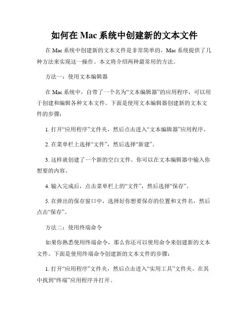 如何在Mac系统中创建新的文本文件