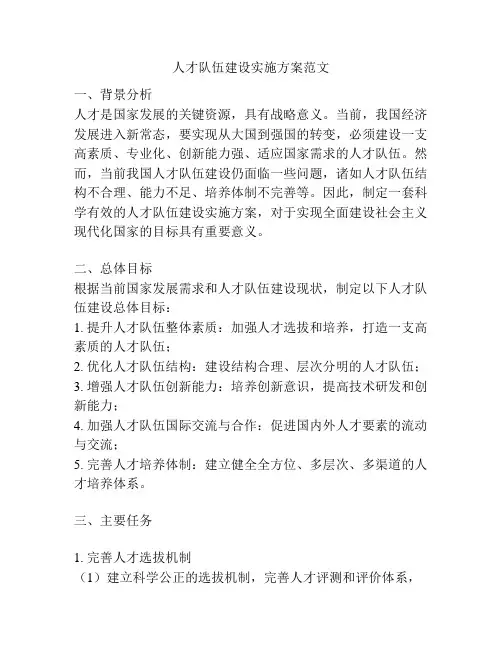 人才队伍建设实施方案范文