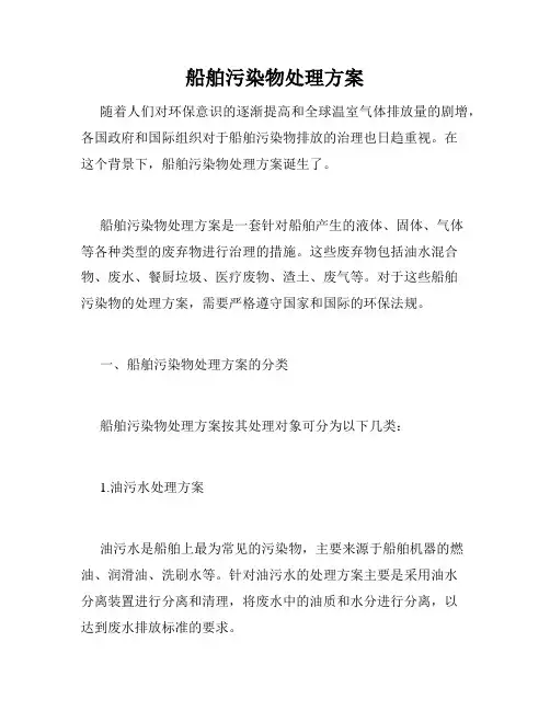 船舶污染物处理方案