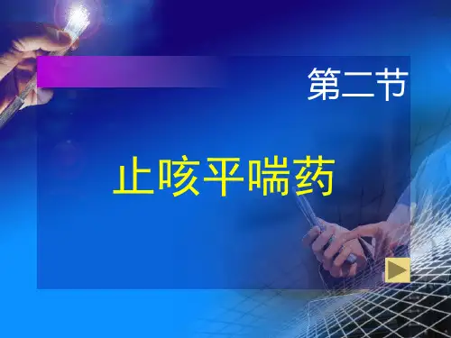 止咳平喘药PPT课件