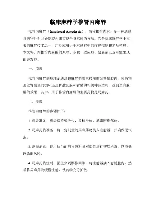 临床麻醉学椎管内麻醉