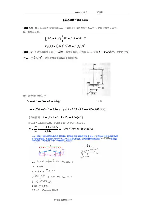 材料力学的第五版(孙训方)课后题答案及解析