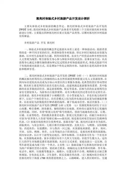郭亮村体验式乡村旅游产品开发设计探析