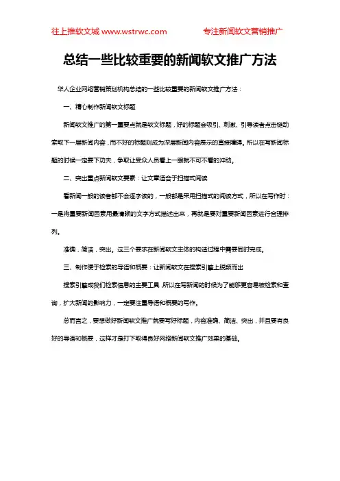 总结一些比较重要的新闻软文推广方法
