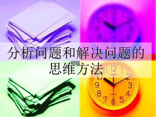 分析问题和解决问题的思维方法