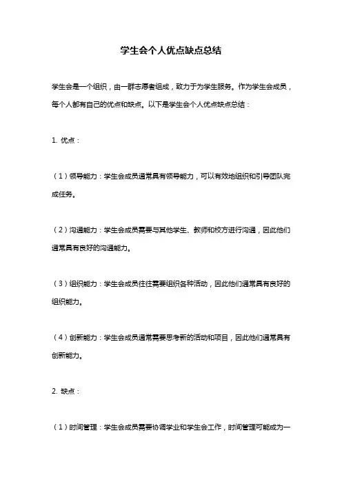 学生会个人优点缺点总结