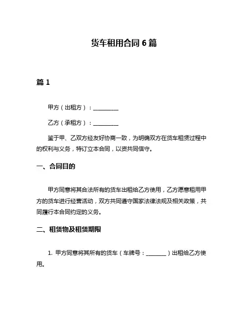 货车租用合同6篇