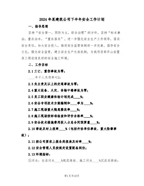 2024年某建筑公司下半年安全工作计划(二篇)