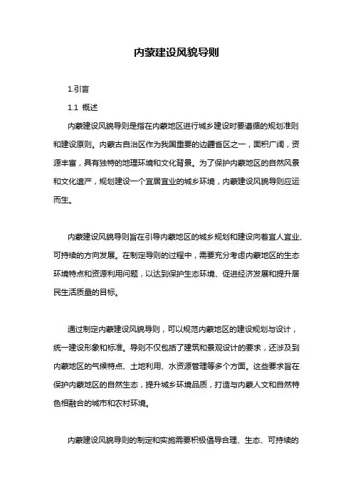 内蒙建设风貌导则