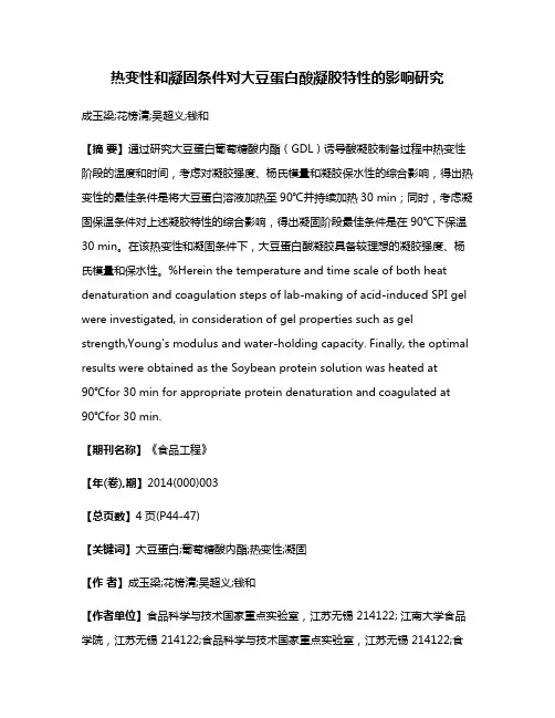 热变性和凝固条件对大豆蛋白酸凝胶特性的影响研究