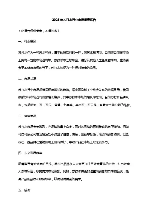 2023年苏打水行业市场调查报告