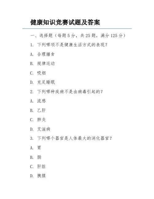 健康知识竞赛试题及答案