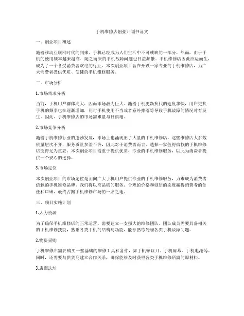 手机维修店创业计划书范文