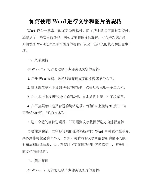 如何使用Word进行文字和图片的旋转