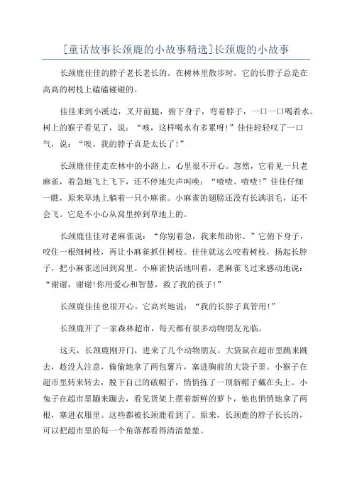 [童话故事长颈鹿的小故事精选]长颈鹿的小故事