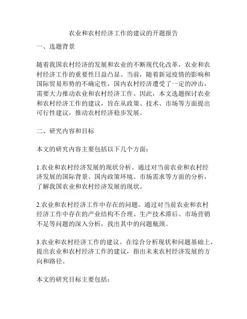 农业和农村经济工作的建议的开题报告