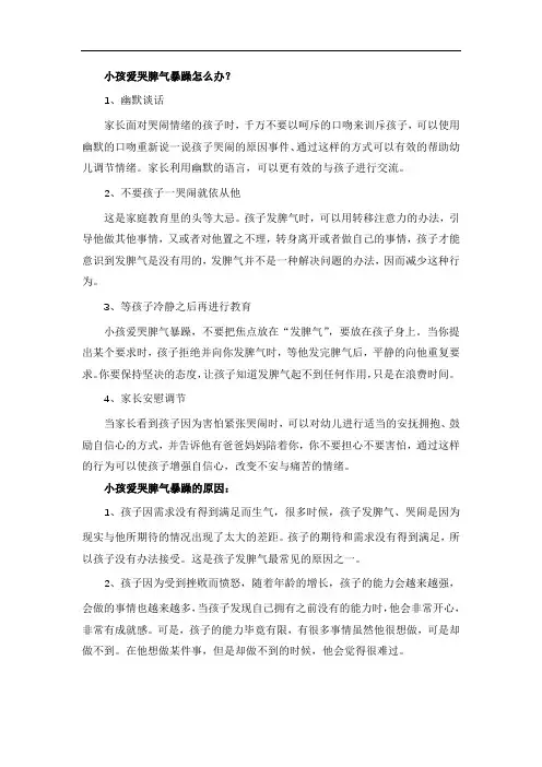 小孩爱哭脾气暴躁怎么办？