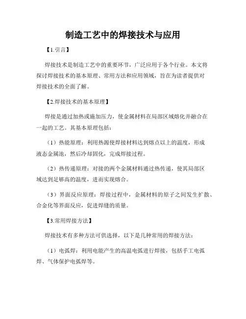 制造工艺中的焊接技术与应用
