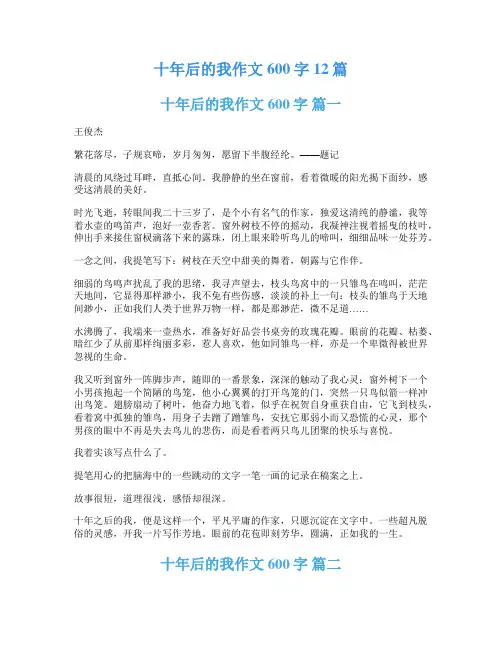 十年后的我作文600字12篇