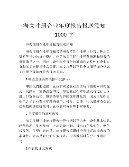 海关注册企业年度报告报送须知1000字
