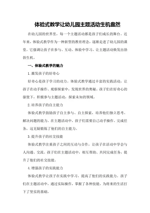 体验式教学让幼儿园主题活动生机盎然