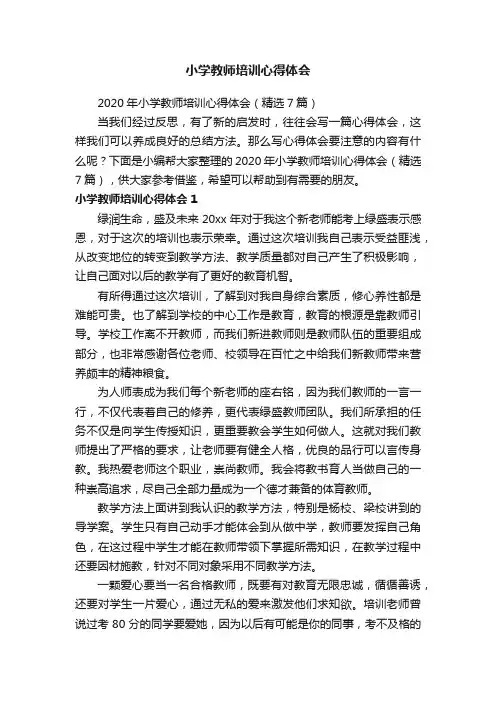 2020年小学教师培训心得体会（精选7篇）