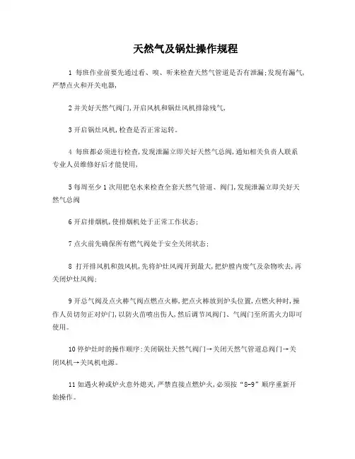 天然气及锅灶操作规程